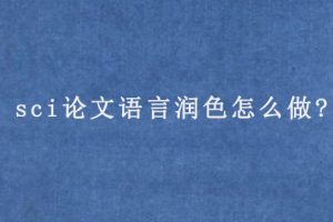 sci论文语言润色怎么做?