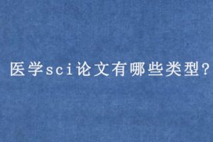 医学sci论文有哪些类型?