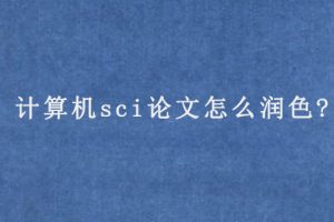 计算机sci论文怎么润色?
