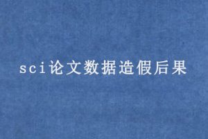 sci论文数据造假后果