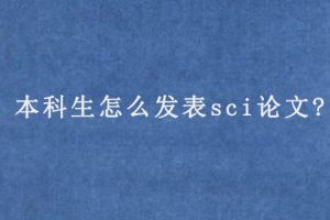 本科生怎么发表sci论文?