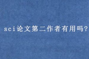 sci论文第二作者有用吗?