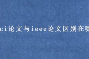 sci论文与ieee论文区别在哪?