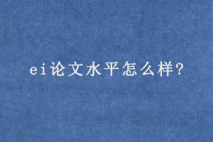 ei论文水平怎么样?
