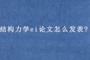 结构力学ei论文怎么发表?