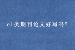 ei类期刊论文好写吗?