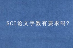 SCI论文字数有要求吗?