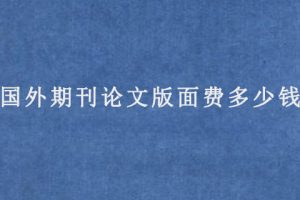 国外期刊论文版面费多少钱?怎么支付?