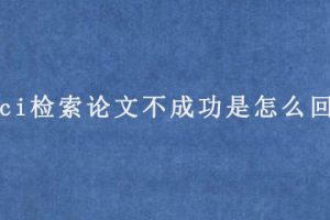 sci检索论文不成功是怎么回事?
