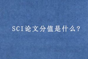 SCI论文分值是什么?