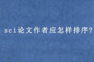 sci论文作者应怎样排序?