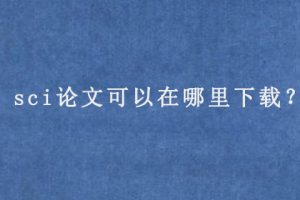 sci论文可以在哪里下载？
