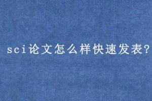 sci论文怎么样快速发表?