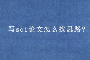写sci论文怎么找思路?