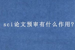 sci论文预审有什么作用?