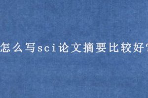 怎么写sci论文摘要比较好?