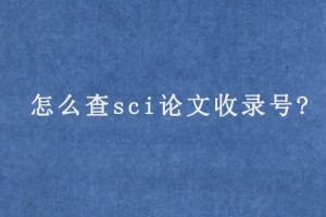 怎么查sci论文收录号?