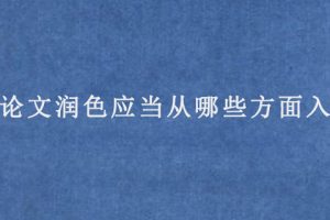 sci论文润色应当从哪些方面入手?