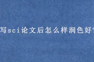 写sci论文后怎么样润色好?