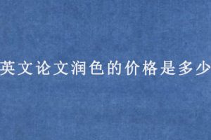 英文论文润色的价格是多少?