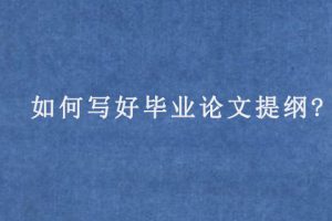 如何写好毕业论文提纲?