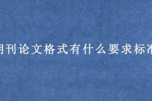 期刊论文格式有什么要求标准?