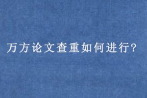 万方论文查重如何进行?
