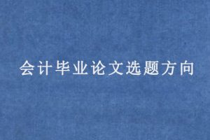 会计毕业论文选题方向
