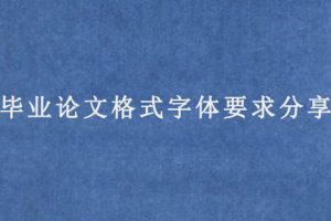 毕业论文格式字体要求分享