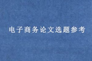电子商务论文选题参考