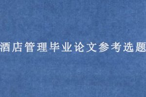 酒店管理毕业论文参考选题