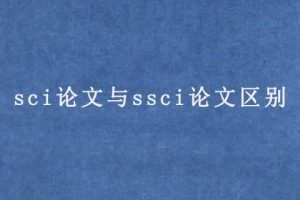 sci论文与ssci论文区别