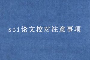 sci论文校对注意事项