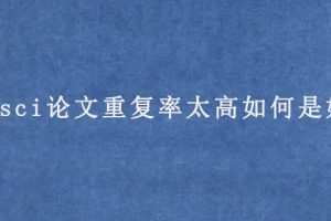 sci论文重复率太高如何是好?