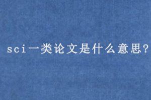 sci一类论文是什么意思?