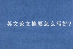 英文论文摘要怎么写好?