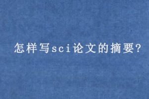 怎样写sci论文的摘要?