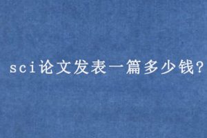 sci论文发表一篇多少钱?