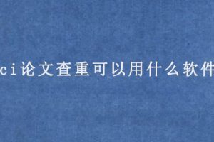 sci论文查重可以用什么软件?