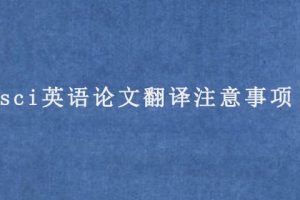 sci英语论文翻译注意事项