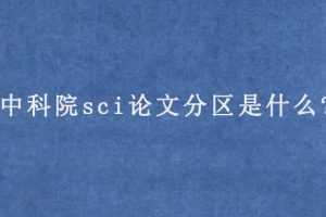 中科院sci论文分区是什么?