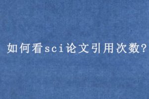 如何看sci论文引用次数?