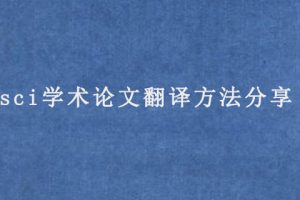 sci学术论文翻译方法分享