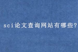 sci论文查询网站有哪些?
