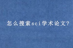 怎么搜索sci学术论文?