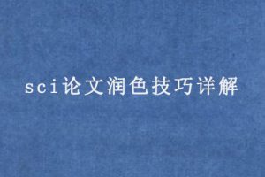 sci论文润色技巧详解