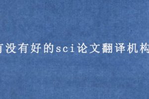 有没有好的sci论文翻译机构?