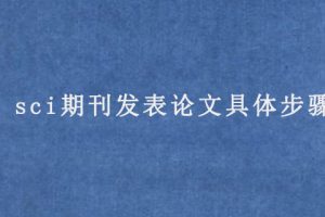 sci期刊发表论文具体步骤