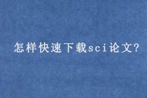 怎样快速下载sci论文?