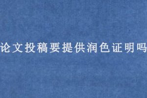 论文投稿要提供润色证明吗?